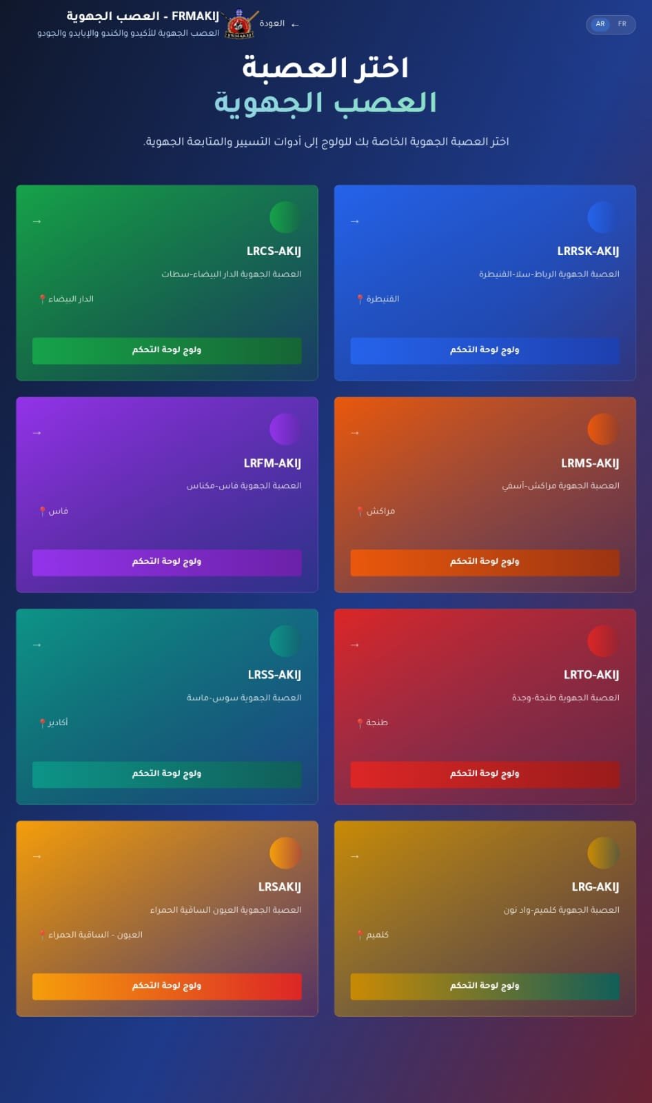 اختيار العصبة الجهوية